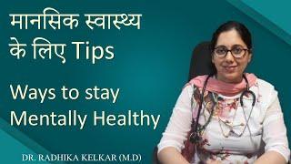 Way to stay Mentally Healthy - Dr. Radhika Kelkar (MD)