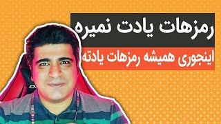 دیگه هیچ رمزی رو فراموش نمی کنی! معرفی اپلیکیشن LastPass