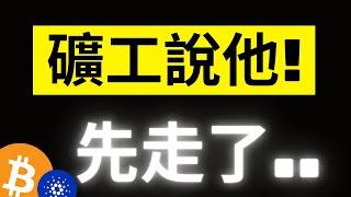 比特幣聖誕行情就這結束了!? 礦工出現近期最大拋售..注意了! ETH來到末端了，ADA要扭轉就必須..