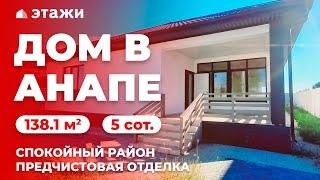  #АНАПА Дом в пригороде Анапы | 138,1 м² | Недвижимость в Анапе