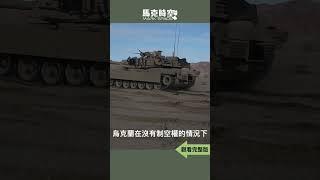  M1A1被擊毀 誰是最強坦克 2024年烏克蘭是否還有能力爭奪主動權 #俄烏戰爭 #M1A1 #M1坦克 #M1A1主戰車 #T14 #T90M #艾布拉姆斯X #軍事 | 02/28 #馬克時空