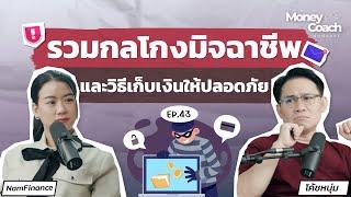 รวมกลโกงมิจฉาชีพและวิธีเก็บเงินให้ปลอดภัย | The Money Coach Podcast EP.043