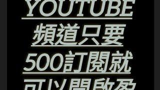 現在YouTube 頻道只要500訂閱就可以開啟盈利了#shorts