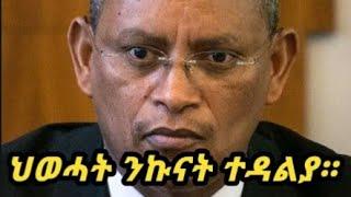 #ህወሓት ንኩናት ትዳሎ ኣላ፦ርክብ ሻዕብያን ህወሓትን#ወፍሪ እምቢታ ተቐውሞ ይገጥሞ ኣሎ#