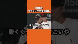 阿部監督ブチギレww part2 【ドラミングで仲間を鼓舞】#プロ野球#巨人#中日ドラゴンズ