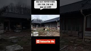 충남 논산 가야곡면 저렴 시골집 촌집 매매