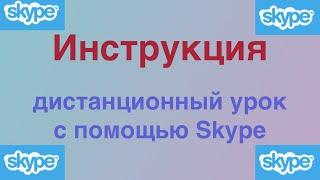 Дистанционный урок с помощью Skype