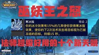 巫妖王之怒：法師超級好用又強大的十個新天賦，寒冰指強的沒話說