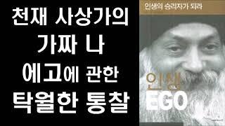 [절판도서] 천재 사상가의 가짜 나(ego) VS 진짜 나(SELF)에 대한 탁월한 통찰 - 인생 EGO #1