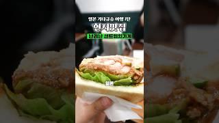 일본 맛집으로 난리난 기타큐슈 샌드위치 어떤데? 진짜 미쳤다 #일본여행 #맛집 #기타큐슈