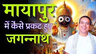 राजापुर के जगन्नाथ की अद्भुत लीलाएँ || Jagannath Katha || HG Amala Krishna Prabhu || ISKCON Dwarka