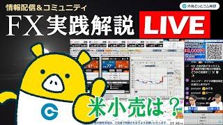 FX実践解説、米国景気減速懸念の払しょくなるか「米小売は？」（2025年3月17日)