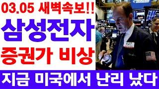 삼성전자_새벽 속보!! 지금 미국에서 난리 났습니다!!! 증권가 충격!! 영상 보시고 대응하세요.. #나스닥 #삼성전자주식 #삼성전자 #삼성전자주가전망 #삼성전자대응전략 #이재용