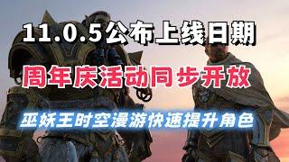 新版本前瞻！魔兽11.0.5月底上线 20周年活动同步开启