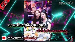 #​สาย​ปาร์ตี้​ความรักเธอมันจอมปอม​ จริงไม่​จริง​เธอลองมอง]​#Pub​Friend​s​ (เพื่อนผับ)​