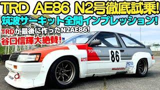 【伝説のN2 AE86】TRD が最後に作った N2 AE86 を 谷口信輝 が 筑波サーキットで全開試乗！KMS輿水氏の手によって蘇った伝説のAE86を山田弘樹と振り返る。