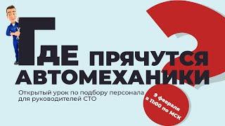 Где прячутся автомеханики? Открытый урок по подбору персонала в СТО