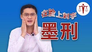 罗翔：现代纹身vs古代墨刑，刺错字了还被涂改，太惨了