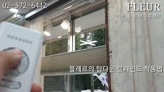 탑다운 블라인드 멋짐 보고 가세요!  탑다운 블라인드 작동법