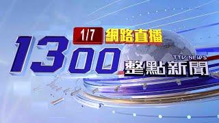 2025.01.07 整點大頭條：邱軍撞死運將肇逃持續神隱！ 媽媽發文致歉【台視1300整點新聞】