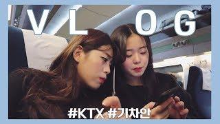[도영이] 동생이랑 서울 가는날 VLOG (+치킨먹방)
