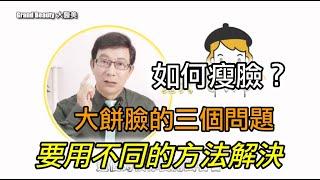 【瘦臉】按摩可以瘦臉嗎？大餅臉的三個問題要用不同的方法解決，為什麼會有大餅臉呢？【邱正宏 談醫美】