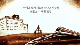 어느 소아암 환아 어머니 이야기 - 우체국 마음이음 한사랑의 집
