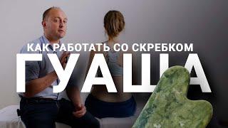 ПРАКТИКА ГУАША. Зачем нужен и как работать