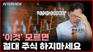 투자자분들 제발 부탁드립니다! '이것' 반드시 알고 투자하셔야 해요⎮범송공자 장우진