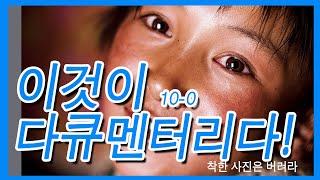 10-0.이것이 바로 다큐멘터리다(박종우)/착한 사진은 버려라