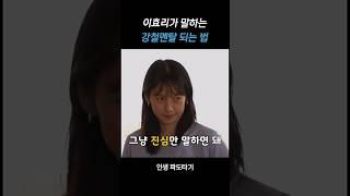 이효리가 말하는 강철멘탈 #이효리#강철멘탈#동기부여#인생#명언#shorts