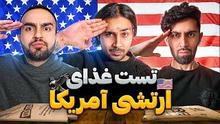 تست غذای ارتش آمریکا با پوتک  Tasting US Military MRE Menu #12 With PUTAK