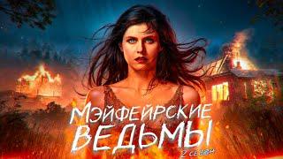 Шабаш не удался...не[ТРЕШ ОБЗОР] сериала Мэйфейрские ведьмы