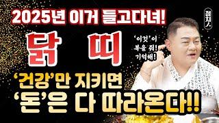 2025년 띠별운세 닭띠 운세이것 들고다니면 대박운기가 폭포처럼! 절대 들고다니면 안되는 것 까지 알려드립니다 [나라신궁 오방도령]