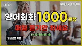 영어회화 1000문장 영어 잘하고 싶으면 꼭 들으세요 | #53~#83통합본 | 생활영어 | 일상영어 | 기초영어 | 쉬운영어