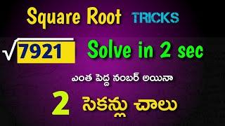 Square Root Tricks in Telugu | Find Square root of any number in 2 seconds | Arithmetic Maths Tips