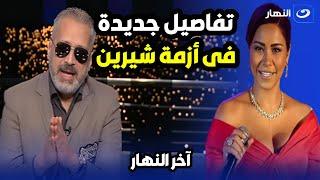 " ضرب وشتائم " .. شيرين عبدالوهاب وحسام حبيب من الغناء إلى النيابة 