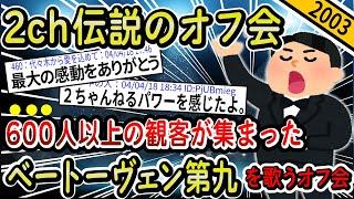 【2ch伝説の祭り】２ちゃんねらーで第９を歌いたい→600人以上の観客が集まり大成功で幕を閉じる伝説のオフ会になるwww【ゆっくり解説】