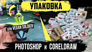 Разработаем упаковку для Vegan Soldier | Photoshop  и  Coreldraw