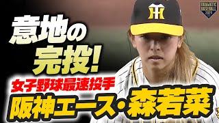 【女子野球最速投手】阪神エース・森若菜 意地の完投！