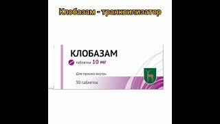 Клобазам - бензодиазепиновый транквилизатор