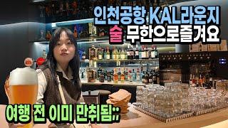 인천공항 대한항공 프레스티지 라운지｜공짜술 마시다가 만취 됨