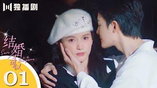 ENG【FULL】EP01 结婚才可以Save It for the Honeymoon #林小宅 #管栎 #言情（1＆2）