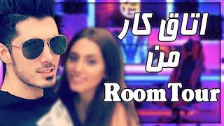 اتاق کار من با بانو  ROOM TOUR WITH GF 