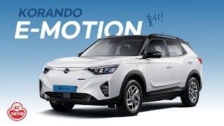 코란도 이모션 출시! 2천만 원대 준중형 전기 SUV! 쌍용차 돌파구 될까?