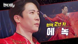 [#티저] 에녹 - 현역 2년 차 ‘뮤트롯 신사’ | 현역가왕 2｜CReAstudio