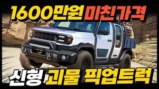 1,600만원 너무 싸다! 신형 괴물 픽업트럭! 타스만, 콜로라도, 렉스턴스포츠 끝장낸다고?