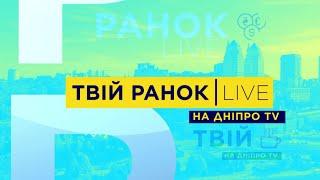 Твій ранок на ДніпроTV 02.07.2021