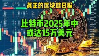 区块链日报（328）比特币2025年中或达15万美元