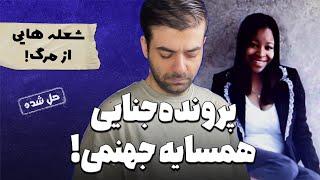 پرونده های جنایی : انگیزه باورنکردنی یک قتل غیر ضروری!